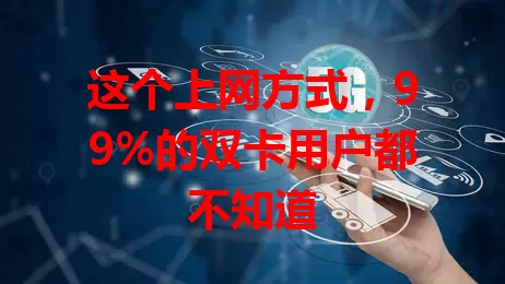 这个上网方式，99%的双卡用户都不知道