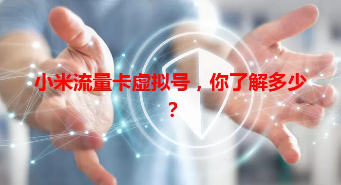 小米流量卡虚拟号，你了解多少？