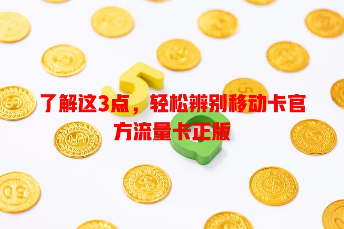 了解这3点，轻松辨别移动卡官方流量卡正版