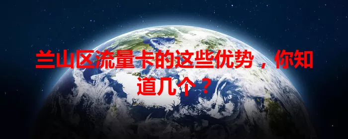 兰山区流量卡的这些优势，你知道几个？