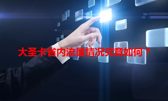 大圣卡省内流量情况究竟如何？
