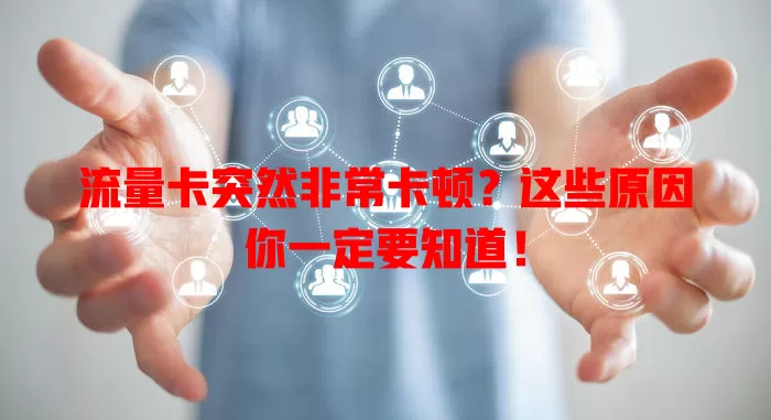 流量卡突然非常卡顿？这些原因你一定要知道！