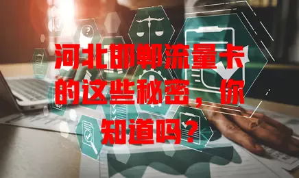 河北邯郸流量卡的这些秘密，你知道吗？