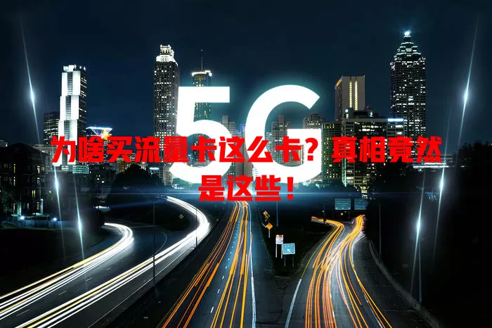 为啥买流量卡这么卡？真相竟然是这些！