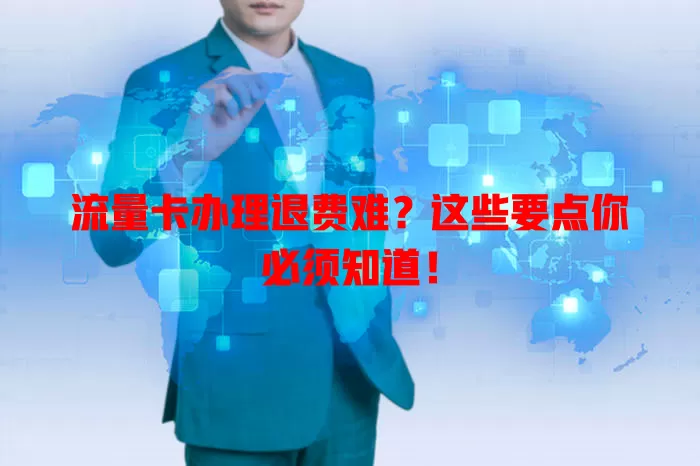 流量卡办理退费难？这些要点你必须知道！