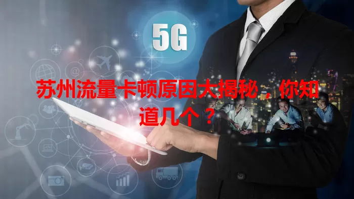 苏州流量卡顿原因大揭秘，你知道几个？