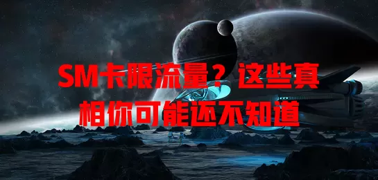 SM卡限流量？这些真相你可能还不知道