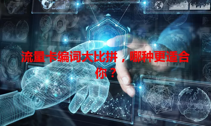 流量卡编词大比拼，哪种更适合你？