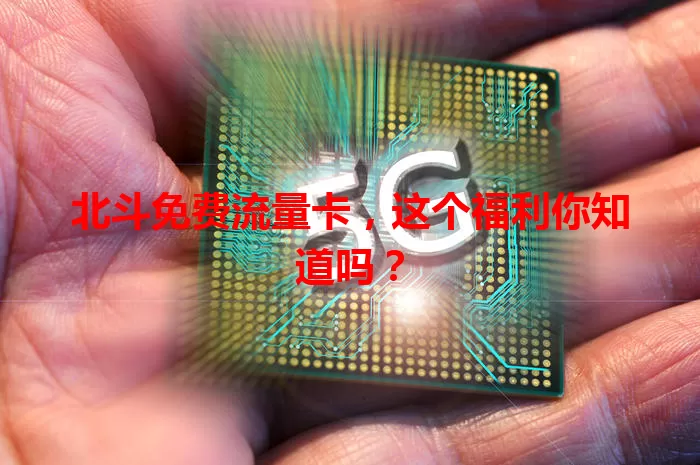 北斗免费流量卡，这个福利你知道吗？