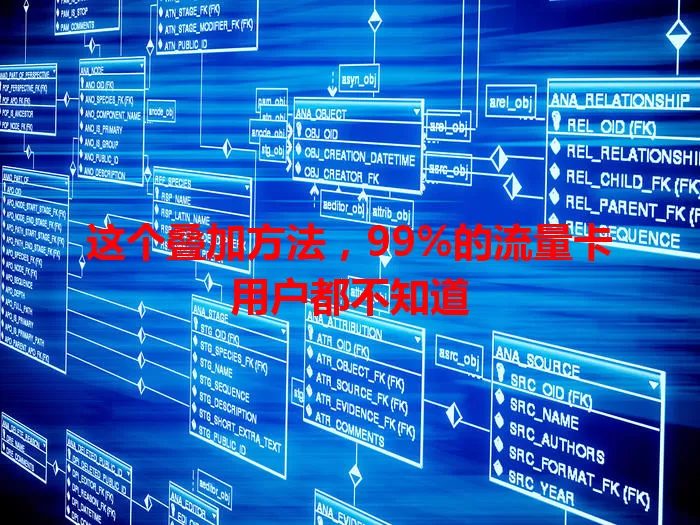 这个叠加方法，99%的流量卡用户都不知道