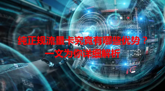 纯正规流量卡究竟有哪些优势？一文为你详细解析