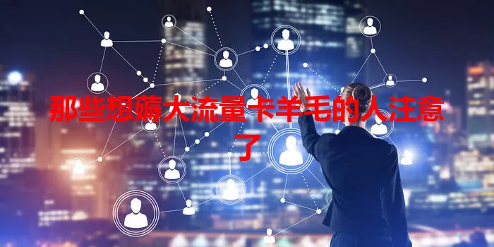 那些想薅大流量卡羊毛的人注意了