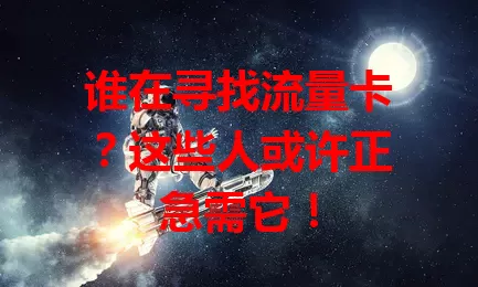 谁在寻找流量卡？这些人或许正急需它！