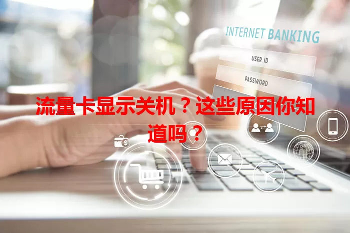流量卡显示关机？这些原因你知道吗？