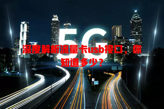 深度解析流量卡usb接口，你知道多少？