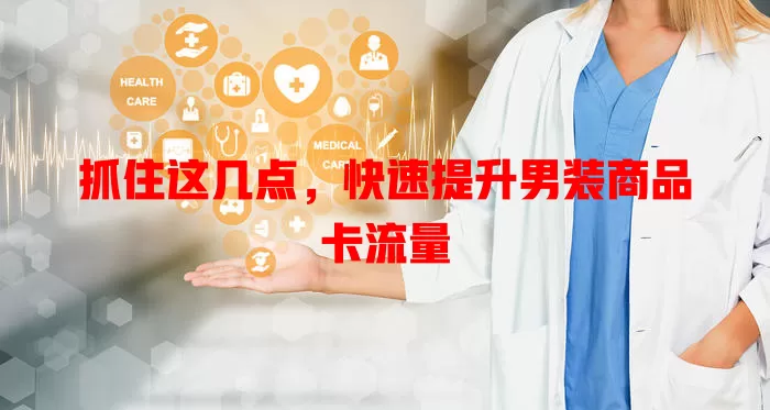 抓住这几点，快速提升男装商品卡流量