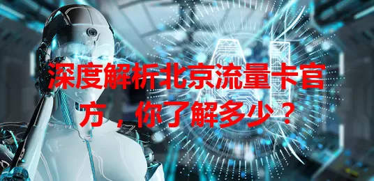 深度解析北京流量卡官方，你了解多少？