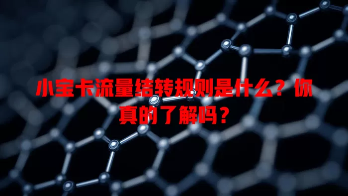 小宝卡流量结转规则是什么？你真的了解吗？