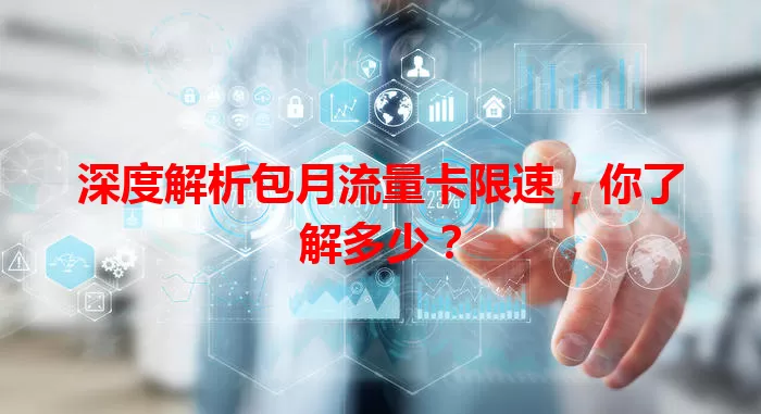 深度解析包月流量卡限速，你了解多少？