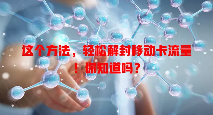 这个方法，轻松解封移动卡流量！你知道吗？