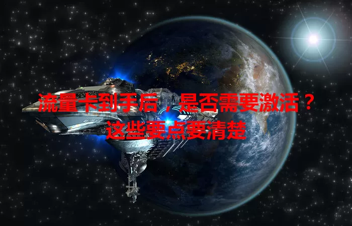 流量卡到手后，是否需要激活？这些要点要清楚