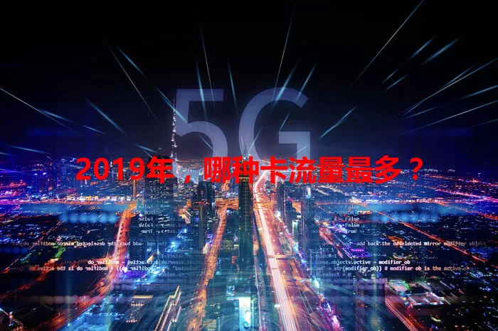 2019年，哪种卡流量最多？