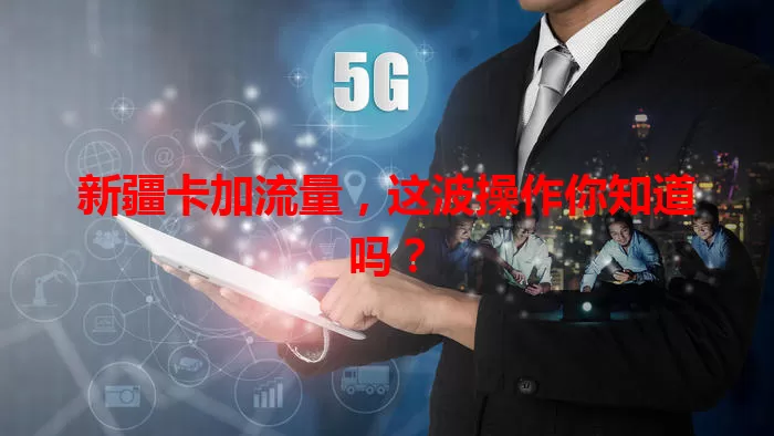 新疆卡加流量，这波操作你知道吗？