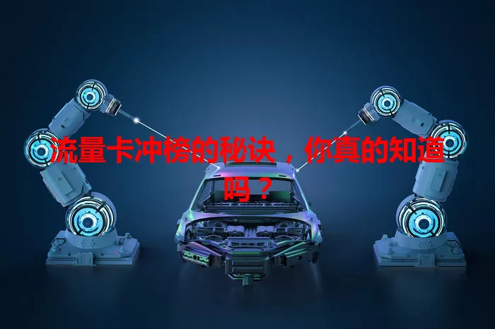 流量卡冲榜的秘诀，你真的知道吗？