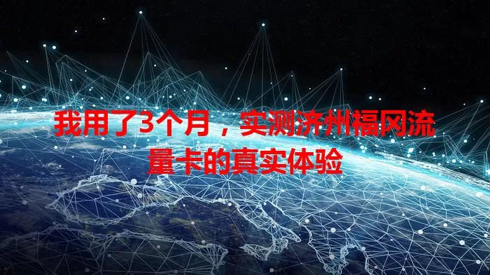 我用了3个月，实测济州福冈流量卡的真实体验