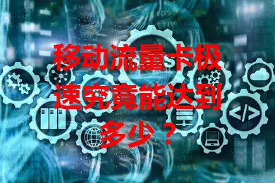 移动流量卡极速究竟能达到多少？