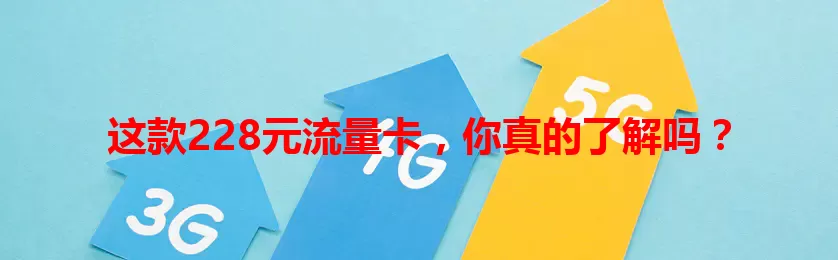 这款228元流量卡，你真的了解吗？