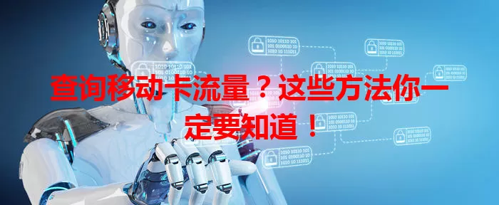 查询移动卡流量？这些方法你一定要知道！