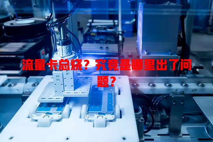 流量卡总烧？究竟是哪里出了问题？