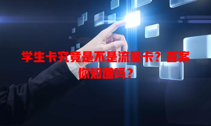 学生卡究竟是不是流量卡？答案你知道吗？