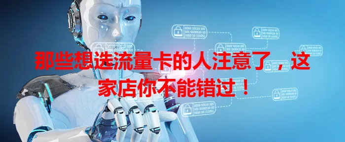 那些想选流量卡的人注意了，这家店你不能错过！