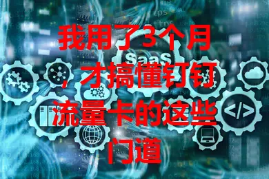 我用了3个月，才搞懂钉钉流量卡的这些门道