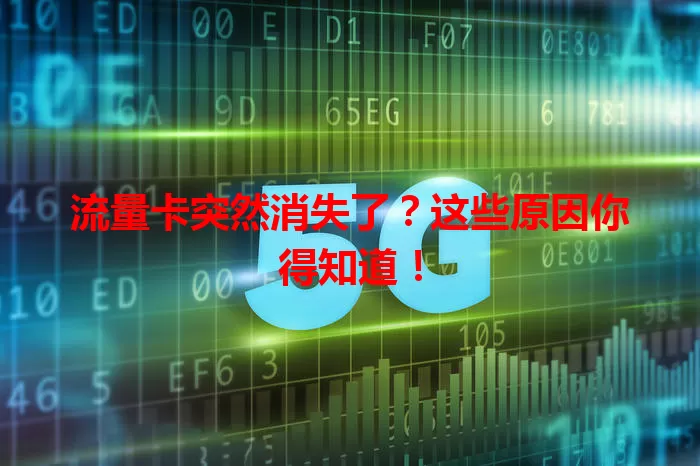 流量卡突然消失了？这些原因你得知道！