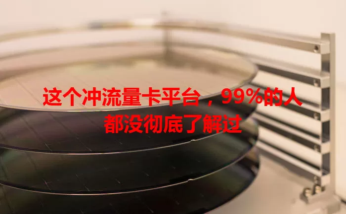 这个冲流量卡平台，99%的人都没彻底了解过