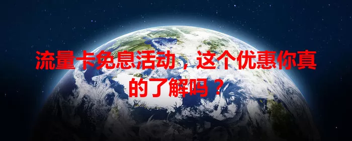 流量卡免息活动，这个优惠你真的了解吗？