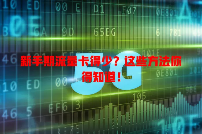 新手期流量卡得少？这些方法你得知道！