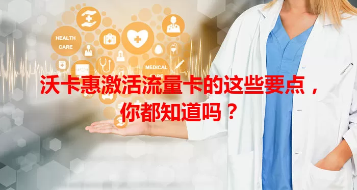 沃卡惠激活流量卡的这些要点，你都知道吗？