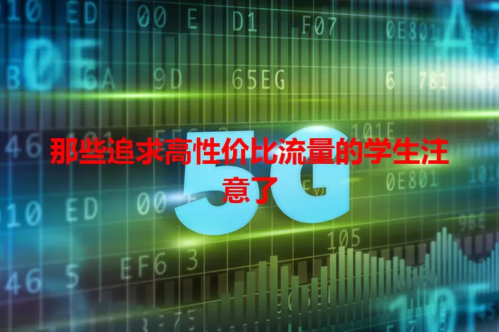 那些追求高性价比流量的学生注意了