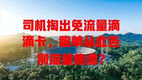 司机掏出免流量滴滴卡，跑单从此告别流量焦虑？