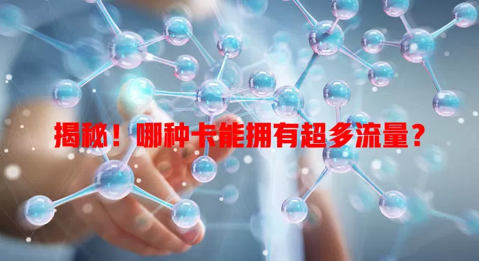 揭秘！哪种卡能拥有超多流量？