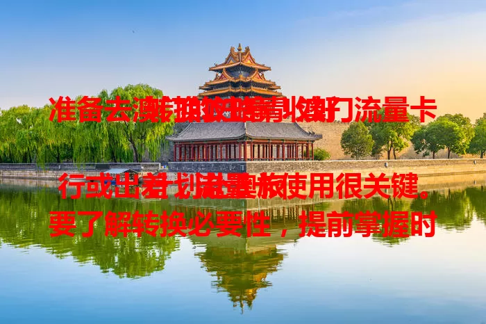 准备去澳门的注意！澳门流量卡转换攻略请收好

计划赴澳旅行或出差，流量卡使用很关键。要了解转换必要性，提前掌握时机与注意事项，按需选套餐，确保信息准确，掌握查询充值操作，让澳门网络使用更顺畅。