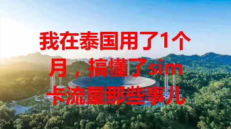 我在泰国用了1个月，搞懂了sim卡流量那些事儿