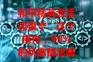 和平精英激活流量卡，这个操作，99%的玩家都忽略了
