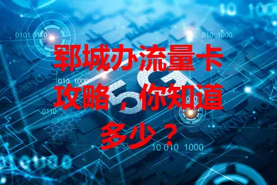 郓城办流量卡攻略，你知道多少？