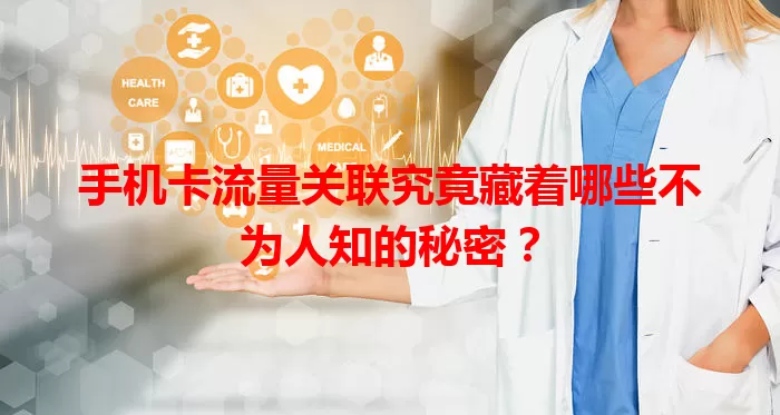 手机卡流量关联究竟藏着哪些不为人知的秘密？