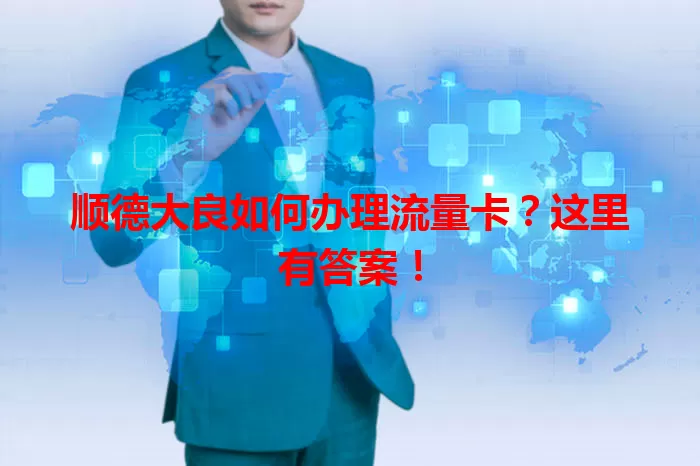 顺德大良如何办理流量卡？这里有答案！